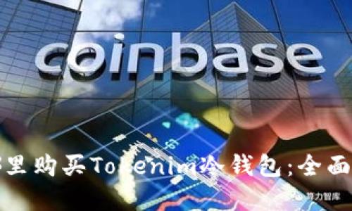 在哪里购买Tokenim冷钱包：全面指南