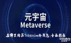 在哪里购买Tokenim冷钱包：