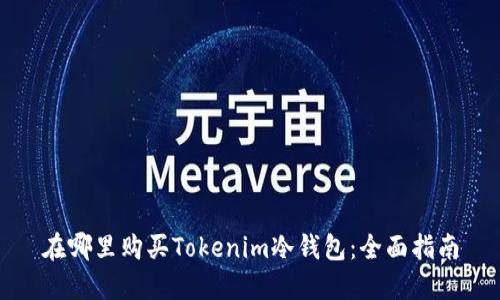 在哪里购买Tokenim冷钱包：全面指南