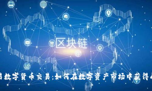 佰易数字货币交易：如何在数字资产市场中获得成功