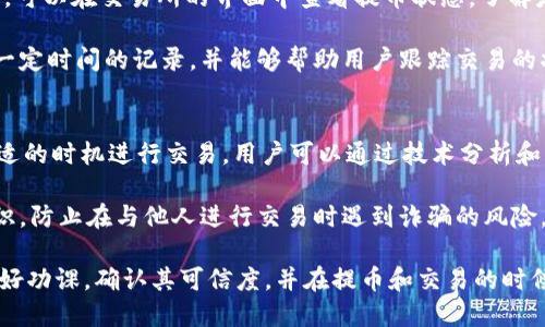   如何将 Tokenim 代币提币到交易所？ / 
 guanjianci Tokenim, 提币, 交易所, 数字货币 /guanjianci 

在数字货币迅速发展的今天，Tokenim 作为一种新兴的加密资产，其价值和使用场景正在受到越来越多交易者的关注。对于许多投资者而言，将其 Tokenim 代币提币到交易所进行交易或兑换成法币，是很常见的操作之一。本文将详细介绍如何将你的 Tokenim 代币提币到交易所，并探讨一些相关的问题和技术细节。

什么是 Tokenim？
Tokenim 是一种基于区块链技术的数字货币，越来越多的用户开始在各种交易平台上进行交易。它的使用协议和生态系统设计使得 Tokenim 在某些领域内具有了独特的优势。虽然在市面上的各类代币中，Tokenim 可能还没有得到广泛认可，但其潜力和应用场景仍然不容小觑。

Tokenim 的代币通常在某些特定的平台上发行，而这些平台提供了相应的智能合约支持，以确保交易的安全和透明性。用户在持有 Tokenim 的过程中，可以利用其参加各种活动、获得奖励以及进行价值交换。

为什么要将 Tokenim 提币到交易所？
将 Tokenim 提币到交易所的原因多种多样。首先，投资者可能希望在市场上直接交易 Tokenim，以获取更高的收益。其次，将代币提至交易所可以为用户提供更多的流动性选择，便于在需要时快速兑换成其他数字货币或法币。此外，通过交易所交易，用户还可以参与更多的投机机会和市场套利。

当然，提币到交易所并不仅仅是为了交易。在某些情况下，用户可能面临着对 Tokenim 智能合约运行的限制，或者对代币的使用有更深层次的需求，因此将其转移到交易所以便于进行进一步的使用也是一个常见的选择。

将 Tokenim 提币到交易所的步骤
无论你是新手还是资深用户，将 Tokenim 提币到交易所的过程通常是相似的。以下是一般步骤：

h41. 选择合适的交易所/h4
在提币之前，首先需要选择一个支持 Tokenim 的交易所。用户应留意交易所的声誉、手续费、支持的交易对、流动性等因素。常见的数字货币交易所包括 Binance、Coinbase、Huobi 等。

h42. 创建账户并完成 KYC/h4
在选定的交易所中创建账户是下一步。许多交易所为符合监管要求，会要求用户进行 KYC（Know Your Customer，客户身份验证）流程。这一过程通常需要提供身份证明文件和其他必要信息。

h43. 查找 Tokenim 提币选项/h4
完成账户注册和 KYC 后，用户需要在交易所的界面中查找 Tokenim 的提币选项。该选项通常在「钱包」或「资产」栏中进行设置，在这里用户能够找到相关的提币信息及说明。

h44. 输入提币地址/h4
在提币请求中，你需要输入一个准确的 Tokenim 充值地址，确保这一地址是来自于你自己的 Tokenim 账户。小心核对地址以避免资金丢失，因为一旦交易完成，就很难找回来。

h45. 确认并完成提币/h4
输入全部必要信息后，检查一遍确认无误。交易所一般会向注册邮箱发送确认邮件，完成确认后，提币请求将被处理。提币通常会收取一定的手续费，具体可在平台上查询。

常见问题解答

h4问题一：Tokenim 的提币时间一般需要多长？/h4
Tokenim 提币的时间长短主要取决于多个因素。首先，交易所处理提币请求的速度是一个关键因素。不同交易所具有不同的处理能力，有些交易所可以实时处理提币，有些则可能需要几小时或更长时间。

其次，网络拥堵情况也会影响提币的时间。如果在一个高度活跃的时间段大量用户在进行提币操作，可能会导致交易确认时间延长。此外，Tokenim 本身的网络状况也会影响。大多数区块链会在交易确认时收取一定的手续费，用户可以根据需要调整手续费以便于加快交易速度。

h4问题二：如何确保 Tokenim 提币的安全性？/h4
确保提币安全是每个用户必须关注的重点。首先，使用具有良好声誉和安全性的交易所是确保资金安全的重要步骤。一定要事先了解交易所的历史记录，查看是否有过安全问题。

其次，用户在进行提币时，应始终保证输入的地址正确。此外，使用二步验证（2FA）等安全措施，可以有效地增加账户的安全性。通过手机应用或邮件接收的动态验证码，能为你的账户增加额外的保护，如果账户信息未经授权被访问，这一机制也能及时阻止不法行为。

h4问题三：Tokenim 提币后无法到账怎么办？/h4
如果 Tokenim 提币后在一定时间内没有到账，用户应首先检查提币记录和充值地址。确保所填的地址是正确的并与Tokenim 账户相符。可以在交易所的界面中查看提币状态，了解是否正在处理中。

如果交易状态显示已完成但仍未到账，建议用户尽快联系交易所的客服，提供必要的细节以帮助他们查找交易记录。通常，交易所会保留一定时间的记录，并能够帮助用户跟踪交易的状态。

h4问题四：在交易所出售 Tokenim 的过程中需注意些什么？/h4
在交易所出售 Tokenim 时，用户需要注意市场行情、交易手续费和安全性。首先，保持关注 Tokenim 的价格走势是很重要的，以便在合适的时机进行交易。用户可以通过技术分析和市场资讯了解市场走势，增加交易的利润空间。

其次，不同交易所对不同交易对可能收取不同的手续费，这一点在准备出售之前应该充分了解。最后，不要忘记发布交易时要保持安全意识，防止在与他人进行交易时遇到诈骗的风险。

综上所述，将 Tokenim 提币到交易所的过程虽不复杂，但用户在每一步都需小心谨慎，以保护自己的资产安全。在选择交易所时，务必做好功课，确认其可信度，并在提币和交易的时候，始终保持信息的准确性和安全意识。通过有效的策略和技能，相信每个用户都能在 Tokenim 的世界里收获到自己的投资收益！