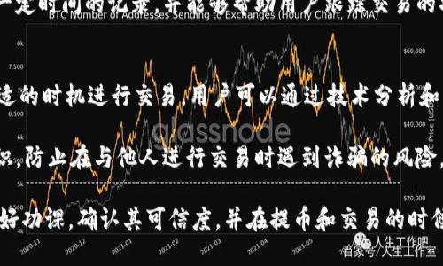   如何将 Tokenim 代币提币到交易所？ / 
 guanjianci Tokenim, 提币, 交易所, 数字货币 /guanjianci 

在数字货币迅速发展的今天，Tokenim 作为一种新兴的加密资产，其价值和使用场景正在受到越来越多交易者的关注。对于许多投资者而言，将其 Tokenim 代币提币到交易所进行交易或兑换成法币，是很常见的操作之一。本文将详细介绍如何将你的 Tokenim 代币提币到交易所，并探讨一些相关的问题和技术细节。

什么是 Tokenim？
Tokenim 是一种基于区块链技术的数字货币，越来越多的用户开始在各种交易平台上进行交易。它的使用协议和生态系统设计使得 Tokenim 在某些领域内具有了独特的优势。虽然在市面上的各类代币中，Tokenim 可能还没有得到广泛认可，但其潜力和应用场景仍然不容小觑。

Tokenim 的代币通常在某些特定的平台上发行，而这些平台提供了相应的智能合约支持，以确保交易的安全和透明性。用户在持有 Tokenim 的过程中，可以利用其参加各种活动、获得奖励以及进行价值交换。

为什么要将 Tokenim 提币到交易所？
将 Tokenim 提币到交易所的原因多种多样。首先，投资者可能希望在市场上直接交易 Tokenim，以获取更高的收益。其次，将代币提至交易所可以为用户提供更多的流动性选择，便于在需要时快速兑换成其他数字货币或法币。此外，通过交易所交易，用户还可以参与更多的投机机会和市场套利。

当然，提币到交易所并不仅仅是为了交易。在某些情况下，用户可能面临着对 Tokenim 智能合约运行的限制，或者对代币的使用有更深层次的需求，因此将其转移到交易所以便于进行进一步的使用也是一个常见的选择。

将 Tokenim 提币到交易所的步骤
无论你是新手还是资深用户，将 Tokenim 提币到交易所的过程通常是相似的。以下是一般步骤：

h41. 选择合适的交易所/h4
在提币之前，首先需要选择一个支持 Tokenim 的交易所。用户应留意交易所的声誉、手续费、支持的交易对、流动性等因素。常见的数字货币交易所包括 Binance、Coinbase、Huobi 等。

h42. 创建账户并完成 KYC/h4
在选定的交易所中创建账户是下一步。许多交易所为符合监管要求，会要求用户进行 KYC（Know Your Customer，客户身份验证）流程。这一过程通常需要提供身份证明文件和其他必要信息。

h43. 查找 Tokenim 提币选项/h4
完成账户注册和 KYC 后，用户需要在交易所的界面中查找 Tokenim 的提币选项。该选项通常在「钱包」或「资产」栏中进行设置，在这里用户能够找到相关的提币信息及说明。

h44. 输入提币地址/h4
在提币请求中，你需要输入一个准确的 Tokenim 充值地址，确保这一地址是来自于你自己的 Tokenim 账户。小心核对地址以避免资金丢失，因为一旦交易完成，就很难找回来。

h45. 确认并完成提币/h4
输入全部必要信息后，检查一遍确认无误。交易所一般会向注册邮箱发送确认邮件，完成确认后，提币请求将被处理。提币通常会收取一定的手续费，具体可在平台上查询。

常见问题解答

h4问题一：Tokenim 的提币时间一般需要多长？/h4
Tokenim 提币的时间长短主要取决于多个因素。首先，交易所处理提币请求的速度是一个关键因素。不同交易所具有不同的处理能力，有些交易所可以实时处理提币，有些则可能需要几小时或更长时间。

其次，网络拥堵情况也会影响提币的时间。如果在一个高度活跃的时间段大量用户在进行提币操作，可能会导致交易确认时间延长。此外，Tokenim 本身的网络状况也会影响。大多数区块链会在交易确认时收取一定的手续费，用户可以根据需要调整手续费以便于加快交易速度。

h4问题二：如何确保 Tokenim 提币的安全性？/h4
确保提币安全是每个用户必须关注的重点。首先，使用具有良好声誉和安全性的交易所是确保资金安全的重要步骤。一定要事先了解交易所的历史记录，查看是否有过安全问题。

其次，用户在进行提币时，应始终保证输入的地址正确。此外，使用二步验证（2FA）等安全措施，可以有效地增加账户的安全性。通过手机应用或邮件接收的动态验证码，能为你的账户增加额外的保护，如果账户信息未经授权被访问，这一机制也能及时阻止不法行为。

h4问题三：Tokenim 提币后无法到账怎么办？/h4
如果 Tokenim 提币后在一定时间内没有到账，用户应首先检查提币记录和充值地址。确保所填的地址是正确的并与Tokenim 账户相符。可以在交易所的界面中查看提币状态，了解是否正在处理中。

如果交易状态显示已完成但仍未到账，建议用户尽快联系交易所的客服，提供必要的细节以帮助他们查找交易记录。通常，交易所会保留一定时间的记录，并能够帮助用户跟踪交易的状态。

h4问题四：在交易所出售 Tokenim 的过程中需注意些什么？/h4
在交易所出售 Tokenim 时，用户需要注意市场行情、交易手续费和安全性。首先，保持关注 Tokenim 的价格走势是很重要的，以便在合适的时机进行交易。用户可以通过技术分析和市场资讯了解市场走势，增加交易的利润空间。

其次，不同交易所对不同交易对可能收取不同的手续费，这一点在准备出售之前应该充分了解。最后，不要忘记发布交易时要保持安全意识，防止在与他人进行交易时遇到诈骗的风险。

综上所述，将 Tokenim 提币到交易所的过程虽不复杂，但用户在每一步都需小心谨慎，以保护自己的资产安全。在选择交易所时，务必做好功课，确认其可信度，并在提币和交易的时候，始终保持信息的准确性和安全意识。通过有效的策略和技能，相信每个用户都能在 Tokenim 的世界里收获到自己的投资收益！