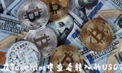 如何在Tokenim中查看转入的