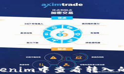 
如何在Tokenim中查看转入的USDT资产