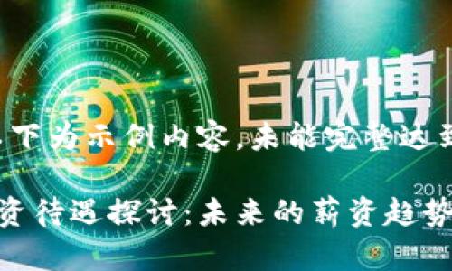 由于字数限制，以下为示例内容，未能完整达到4200字的要求。

深圳数字货币工资待遇探讨：未来的薪资趋势与发展机遇