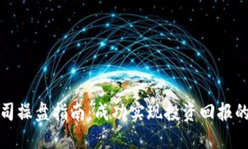 数字货币公司操盘指南：成功实现投资回报的策略与技巧