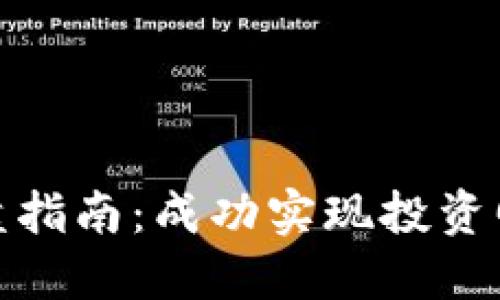 数字货币公司操盘指南：成功实现投资回报的策略与技巧