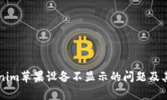 解决Tokenim苹果设备不显示
