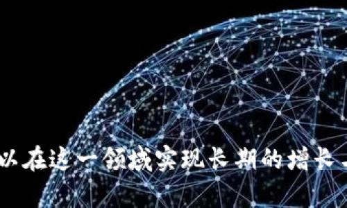   数字货币、加密货币与虚拟货币的详细解析及投资指南 / 

 guanjianci 数字货币,加密货币,虚拟货币,投资指南 /guanjianci 

在过去的十年中，数字货币、加密货币和虚拟货币的概念迅速崛起，吸引了全球数百万人的关注与投资。这些新兴的金融工具不仅改变了人们对货币本身的理解，还重新定义了价值交换的方式和金融交易的安全性。本文将详细解析这三者的定义、特征、应用场景及如何在这个快速发展的领域进行安全和有效的投资。

1. 数字货币的定义与特征
数字货币是指以电子形式存在的货币，无论是否依赖于区块链技术。数字货币可以是中央银行发行的法定货币，也可以是私人机构或个人创建的货币。

数字货币的最显著特征在于其便捷性与高效性。它们不受地区和时间的限制，用户可以随时随地进行交易。此外，数字货币的交易成本一般较低，相比于传统的银行转账方式，可以节省大量手续费。

同时，数字货币还提供了高度的匿名性和安全性。通过加密技术，用户的交易信息可以得到有效保护，从而减少了金融诈骗的风险。

2. 加密货币的核心要素
加密货币是数字货币的一种特殊类型，依赖于加密技术来确保交易的安全性和验证用户身份。比特币是最早及最著名的加密货币，采用去中心化的区块链技术，使得交易不需要中介机构。

加密货币的核心特征包括去中心化、透明性与不可篡改性。去中心化是指没有单一的控制机构，所有交易由网络中的用户共同维护；透明性确保所有交易记录都可以被用户查看，而不可篡改性则保证了交易信息的真实性。

另外，加密货币的供给机制通常触及到“矿工”的运作，通过复杂的计算来验证交易，对于比特币来说，这一过程被称为“挖矿”。

3. 虚拟货币的广义理解
虚拟货币是一个更广泛的概念，指的是一切在特定环境下才有效的数字货币。与传统货币不同，虚拟货币通常没有实质性的物理基础，它们的价值主要由市场供需关系决定。

虚拟货币可以分为游戏币、积分和加密货币等多种形式。游戏内货币（如《魔兽世界》的金币）正是一个常见的虚拟货币例子，它只能在特定的游戏中使用，并对现实货币的价值没有直接的对应。

虽然虚拟货币的使用场景有限，但因其灵活性和创新性，越来越多的企业和机构开始尝试引入虚拟货币进行市场营销或用户忠诚度计划。

4. 投资数字货币、加密货币与虚拟货币的策略
投资数字货币、加密货币和虚拟货币的策略应基于对市场的全面认识和个人的风险承受能力。投资者必须了解这些资产的波动性极大，短期内可能会出现巨大的价格浮动。

潜在的投资策略包括长期持有（HODL）、短期交易和定投方式。长期持有要求投资者具备坚定的信念，相信数字货币的未来价值将持续上升；而短期交易主要依赖市场趋势和技术分析，要求投资者对市场动态保持敏锐的洞察力；定投则是通过定期定额的投资方式，平摊风险。

此外，投资者还需牢记分散投资的重要性，不应将所有资金集中在一个币种上，全面的资产配置可以有效降低风险。

5. 相关问题一：数字货币和加密货币的区别是什么？
在讨论数字货币和加密货币时，许多人容易混淆这两者。尽管加密货币是数字货币的一种，但二者之间存在本质上的区别。

首先，数字货币是一个广泛的术语，指代所有以数字形式存在的货币，包括央行发行的数字货币（如中国的数字人民币）、传统银行的电子货币、以及各种形式的加密货币。而加密货币专指那些利用加密技术来保障交易安全的数字货币，典型的如比特币、以太坊等。

其次，从监管角度来看，数字货币例如中央银行数字货币（CBDC）往往受国家监管，而加密货币则通常去除中介和监管，使得交易更加隐私而自由，但也因此带来了更高的风险。

最后，从技术实施的角度，加密货币通常基于区块链技术，实现去中心化和透明性，而数字货币可能利用传统的数据库结构。

6. 相关问题二：为什么数字货币投资风险大？
数字货币投资风险大主要体现在以下几个方面：

首先，市场波动性极高。数字货币的价格往往会受到供求关系、市场情绪等多种因素波动，突发事件如政策变化、技术故障等可能引发大规模的价格波动。

其次，缺乏完善的监管和保护机制。相较于传统金融市场，数字货币市场的监管制度仍在完善中，投资者在购买时面临着网络诈骗、交易所跑路等风险。

此外，信息的不对称和技术的复杂性也增加了投资风险。许多投资者对技术的了解相对有限，对市场动态缺乏敏锐的洞察力，容易受到市场谣言的影響而做出错误的决策。

最后，心理因素也是投资者普遍面临的挑战。在高风险高波动市场中，恐慌或贪婪情绪都可能导致错误的投资决策。

7. 相关问题三：虚拟货币的未来发展趋势如何？
随着科技进步和应用场景的不断丰富，虚拟货币的未来发展趋势值得关注。

首先，虚拟货币的法律地位将会得到进一步明确。越来越多的国家和地区开始重视虚拟货币的管理和监管，相关法律法规的完善将为虚拟货币的合法化发展铺平道路。

其次，区块链技术的发展将为虚拟货币带来更多的创新。结合物联网、人工智能等新兴技术，虚拟货币的应用场景将得到拓展，例如在智能合约、跨境支付等领域的应用。

此外，未来的虚拟货币将更加多样化。除了我们熟知的加密货币，新的货币形式和兑换机制将应运而生，提供更多的交易选择和金融服务。

最后，用户教育的重要性愈加凸显。随着虚拟货币的普及，公众对其认知水平的提高将有助于减少市场中的盲目投资现象，同时推动虚拟货币的健康发展。

8. 相关问题四：如何安全地投资数字货币与加密货币？
安全投资数字货币与加密货币需要遵循以下几个原则：

首先，选择信誉良好的交易平台。投资者应选择被市场广泛认可的交易所，并确保其具备良好的安全保障机制，如两步认证、冷钱包存储等。

其次，要进行充分的市场调研。投资者应了解项目的背景、技术实施方案、团队实力等，在具备基本市场知识的情况下进行投资决策，不盲目跟风。

此外，建议投资者采用合理的资产配置，将投资资金分散到不同的币种上，以降低风险。同时，应设置止损和止盈策略，以避免大幅亏损。

最后，投资者应保持良好的心理素质，时刻关注市场动态和政策变化，灵活调整投资策略，以应对市场的各种挑战。

总结来看，数字货币、加密货币和虚拟货币作为新兴的金融工具，带来了前所未有的投资机会和挑战。通过理性的分析和慎重的决策，投资者可以在这一领域实现长期的增长与收益。