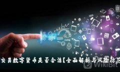 交易数字货币是否合法？