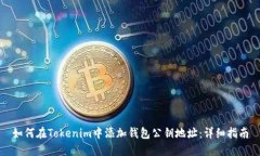 如何在Tokenim中添加钱包公