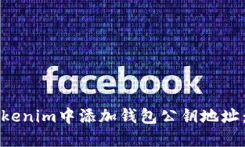 如何在Tokenim中添加钱包公钥地址：详细指南