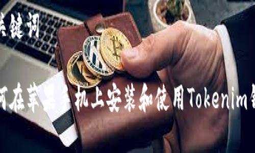 和关键词

如何在苹果手机上安装和使用Tokenim钱包