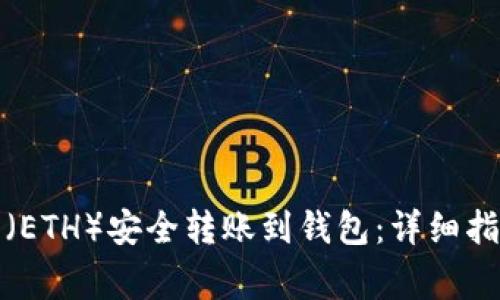 如何将以太坊（ETH）安全转账到钱包：详细指南与注意事项