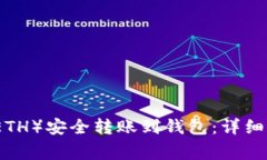 如何将以太坊（ETH）安全