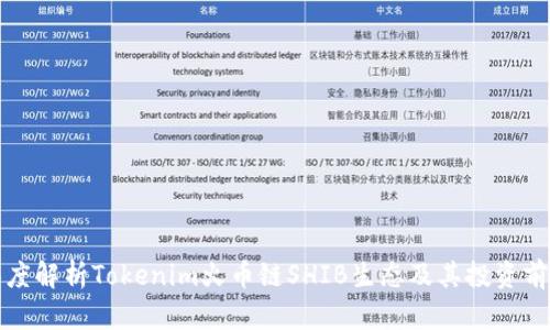 深度解析Tokenim火币链SHIB生态及其投资前景