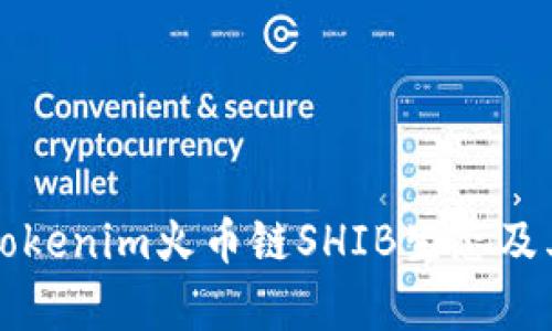 深度解析Tokenim火币链SHIB生态及其投资前景