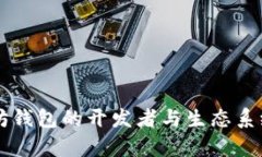 以太坊钱包的开发者与生