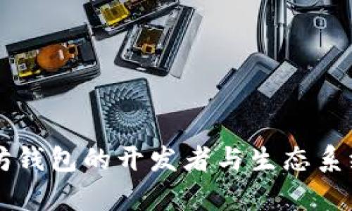 以太坊钱包的开发者与生态系统解析