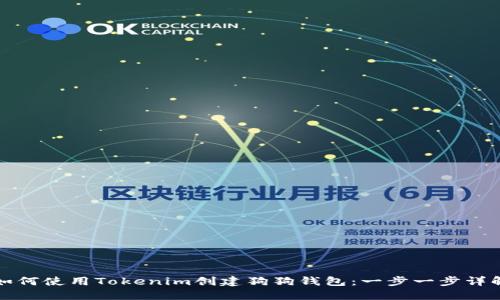 如何使用Tokenim创建狗狗钱包：一步一步详解