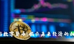  水果与数字货币：揭示未