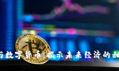  水果与数字货币：揭示未来经济的甜蜜交集