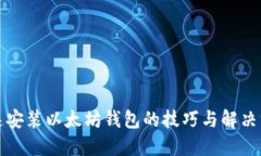 快速安装以太坊钱包的技