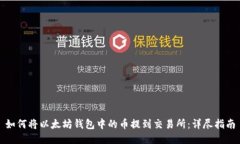 如何将以太坊钱包中的币
