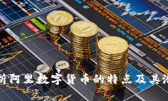 深入解析阿里数字货币的