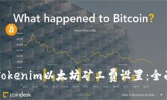 如何Tokenim以太坊矿工费设