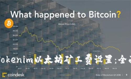 如何Tokenim以太坊矿工费设置：全面指南