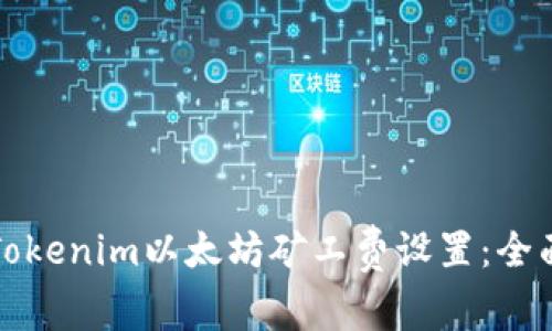 如何Tokenim以太坊矿工费设置：全面指南
