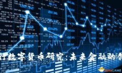 北京银行数字货币研究：