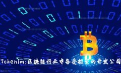Tokenim：区块链行业中备受