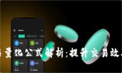 数字货币交易量化公式解