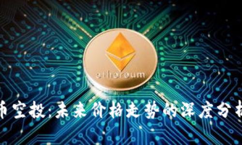 数字货币空投：未来价格走势的深度分析与预测