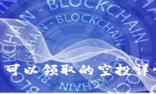Tokenim用户可以领取的空投详情及参与指南