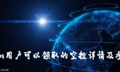 Tokenim用户可以领取的空投详情及参与指南