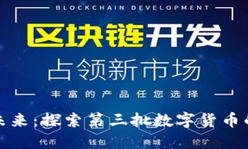 数字经济的未来：探索第三批数字货币的机会与挑战