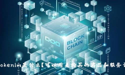 : Tokenim是什么？可以用来购买的商品和服务详解