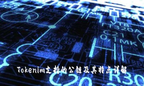 Tokenim支持的公链及其特点详解