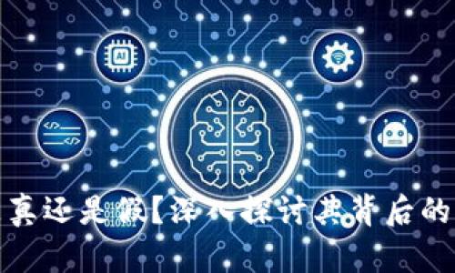 数字货币是真还是假？深入探讨其背后的真相与未来