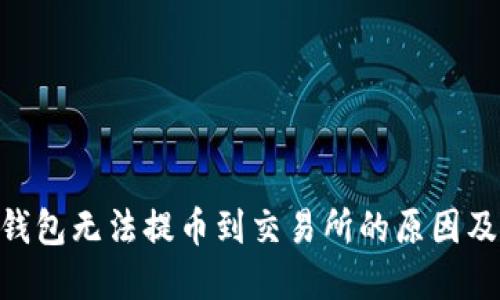 Tokenim钱包无法提币到交易所的原因及解决方法