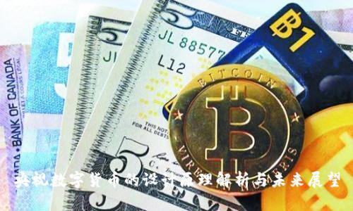 央视数字货币的设计原理解析与未来展望