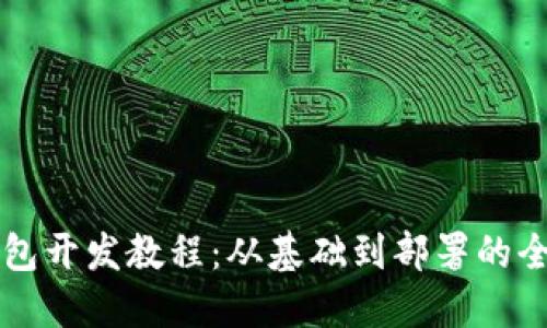 以太坊钱包开发教程：从基础到部署的全方位指南