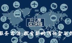 数字货币服务方法：探索