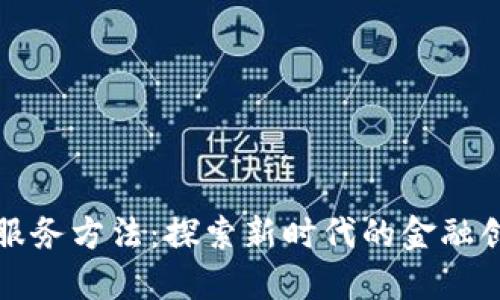 数字货币服务方法：探索新时代的金融创新与应用