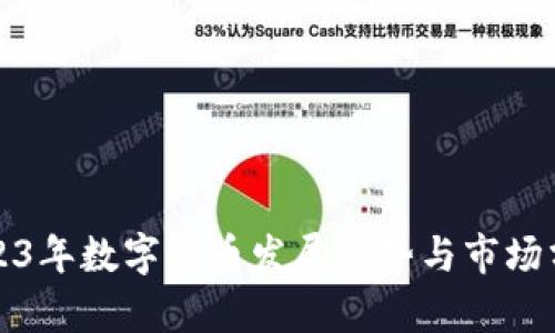 2023年数字货币发展趋势与市场分析