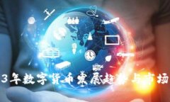 2023年数字货币发展趋势与