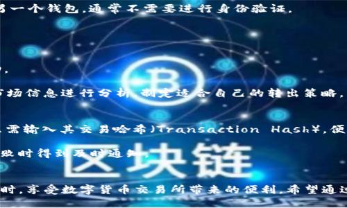   如何安全地将Tokenim代币转出？ / 
 guanjianci Tokenim, 代币转出, 加密货币, 钱包安全 /guanjianci 

引言
Tokenim是一种新兴的数字货币，随着它在市场上的逐渐普及，越来越多的用户开始关注如何转出其持有的Tokenim代币。转出代币不仅涉及到技术操作的理解，还包括安全方面的注意事项。在这篇文章中，我们将详细探讨代币转出的步骤、注意事项及常见问题，以确保用户能够安全、顺利地转出Tokenim代币。

Tokenim代币的基础知识
在深入讨论Tokenim代币转出的操作之前，首先需要理解Tokenim的基本概念。Tokenim是一种基于区块链技术的加密货币，通常用于特定的生态系统中，例如支持某个投资平台或区块链项目的运营。它的流通方式与比特币、以太坊等主流数字货币相似，但可能有其独特的特点。

Tokenim的使用场景包括但不限于投资、交易、奖励和支付等。在这些场景中，用户通常会将Tokenim存储在数字钱包中，而转出代币则意味着将其从个人钱包转至其他用户或交易所。

如何转出Tokenim代币？
转出Tokenim代币的流程相对简单，以下是一般步骤：
ol
    listrong选择合适的钱包：/strong用户需要确保其Tokenim代币存储在支持该代币的钱包中，如本地钱包、在线钱包或硬件钱包。/li
    listrong登录钱包：/strong使用正确的凭据登录钱包账户。在这一步骤中，确保网络连接安全，避免使用公共Wi-Fi。/li
    listrong查找转账选项：/strong在钱包界面中找到“转账”或“发送”选项，通常在钱包的主菜单中可以找到。/li
    listrong输入接收方地址：/strong精确输入接收方的钱包地址。此步骤至关重要，因为输入错误的地址将导致代币无法找回。/li
    listrong确认转账金额：/strong输入希望转出的Tokenim数量，并仔细确认数量无误。/li
    listrong支付网络费用：/strong根据区块链网络的算法，支付相应的交易费用以完成转账。/li
    listrong确认并发送：/strong检查所有信息后，确认并提交转账请求，等待网络确认。/li
/ol
以上是一般步骤，具体操作可能因钱包类型而异，用户应根据其钱包界面的指引进行。

转出Tokenim时的安全注意事项
安全转出代币是每个用户都应重视的内容，以下是一些关键注意事项：
ol
    listrong确保使用官方钱包：/strong始终下载并使用官方网站提供的钱包，避免下载第三方应用程序。/li
    listrong保护私钥：/strong对钱包的私钥进行妥善保管，切勿在网上分享或存储在不安全的地方。/li
    listrong定期备份钱包：/strong定期对钱包进行备份，防止因设备丢失或故障而导致的资产损失。/li
    listrong注意钓鱼网站：/strong在访问任何提供Tokenim服务的网站时，确保网站的URL是正确的，避免输入敏感信息至钓鱼网站。/li
    listrong使用两步验证：/strong在可能的情况下启用两步验证，增加账户安全保障。/li
/ol

通过遵循上述安全建议，用户可以最大程度减少转出Tokenim过程中的安全风险。

常见问题解答
1. Tokenim代币转账失败的原因是什么？
转账失败的原因多种多样，常见的原因包括：
ol
    listrong网络拥堵：/strong如果区块链网络处于高拥堵状态，可能导致交易未能立即确认。在这种情况下，等待一段时间后检查交易状态。/li
    listrong低交易费用：/strong如果用户选择的交易费用过低，可能会导致交易被矿工忽略，建议根据网络拥堵情况选择合理的费用。/li
    listrong错误的接收地址：/strong如果输入的接收地址不正确，转账将失败并可能导致资金损失。/li
    listrong钱包问题：/strong有时候，用户所使用的钱包可能存在技术问题，确保使用最新版本的钱包软件并检查相关更新。/li
/ol
如果在转账过程中遇到问题，用户可以通过查看交易记录或联系钱包客服来获取更多信息。

2. Tokenim转出是否需要KYC认证？
KYC（Know Your Customer）认证是加密货币交易所为遵循反洗钱法规而实施的程序。是否需要进行KYC认证取决于具体的交易平台或钱包。一些去中心化钱包和交易平台可能不要求KYC，而一些集中式交易所则需要用户提交身份验证资料。

在转出Tokenim时，如果用户是通过集中式交易所进行转账，通常会需要进行KYC认证。如果用户只是将Tokenim从一个钱包转移到另一个钱包，通常不需要进行身份验证。

3. 转出Tokenim代币的最佳时机是什么时候？
转出Tokenim代币的最佳时机取决于多个因素，例如市场价格、个人投资策略及市场动向。

从市场价格的角度来看，用户一般希望在价格上涨时转出以获取更多收益。同时，市场情绪和趋势也会影响代币的流动性和价格波动。

此外，如果用户预计未来市场可能发生重大变化，例如项目更新、合作发布等，最好在这些信息发布前进行转出。此外，用户应定期对市场信息进行分析，制定适合自己的转出策略。

4. Tokenim代币转出后如何追踪交易？
一旦Tokenim代币转出，用户可以通过区块链浏览器追踪交易。大多数区块链都有专门的浏览器，例如Etherscan（以太坊）等。用户只需输入其交易哈希（Transaction Hash），便能够查看交易的状态、处理时间、发送和接收地址及转账数量等信息。

此外，使用交易所转账的用户可以登录交易所账户，检查其交易记录。在某些情况下，用户还可以设置交易提醒，以便在交易确认或失败时得到及时通知。

总结
Tokenim代币的转出过程虽然简单，但离不开对安全性的重视。通过合理理解转账的基本流程与相关风险，用户可以在保护资产的同时，享受数字货币交易所带来的便利。希望通过本文的分享，能帮助用户更好地管理自己的Tokenim代币。